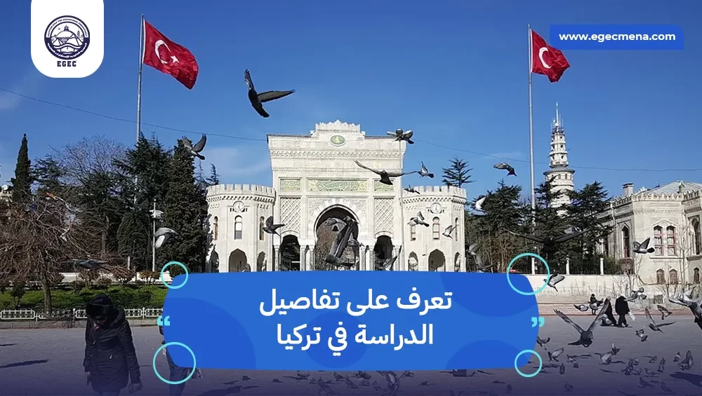 الدراسة في تركيا