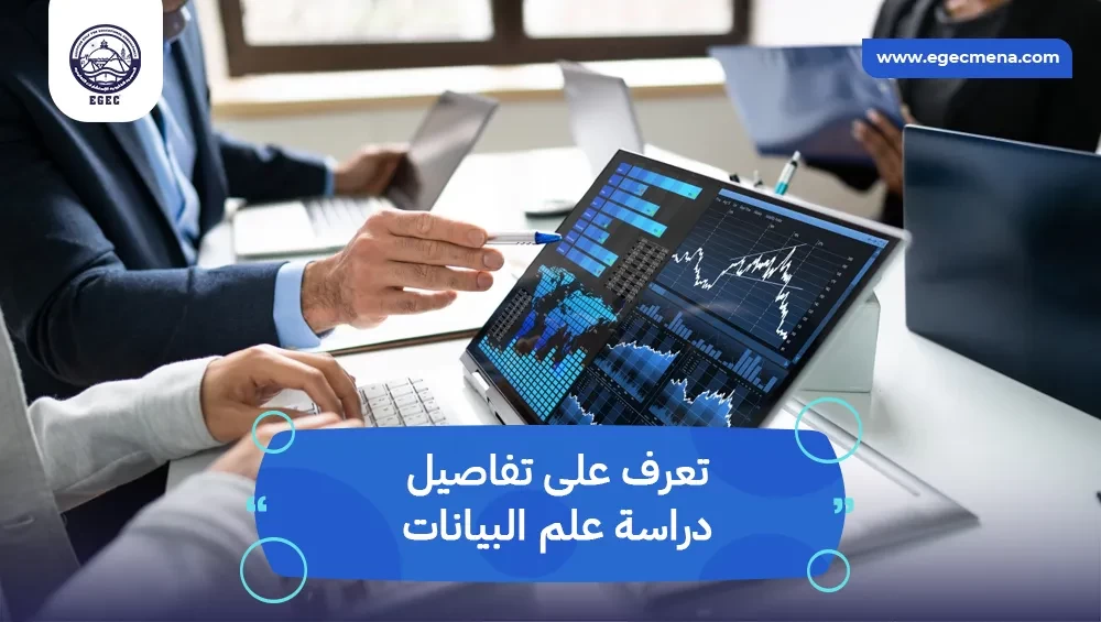  دراسة علم البيانات