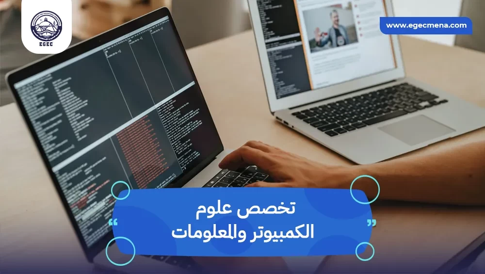  تخصص علوم الكمبيوتر والمعلومات