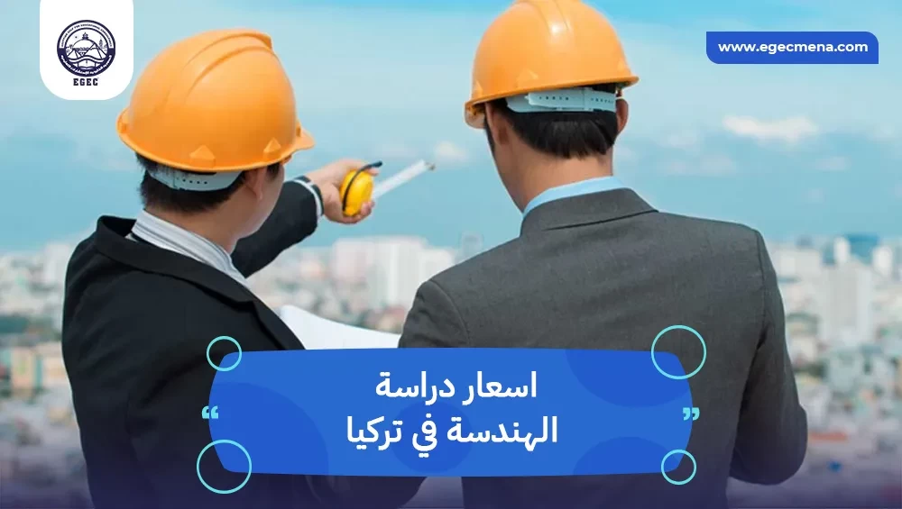 اسعار دراسة الهندسة في تركيا