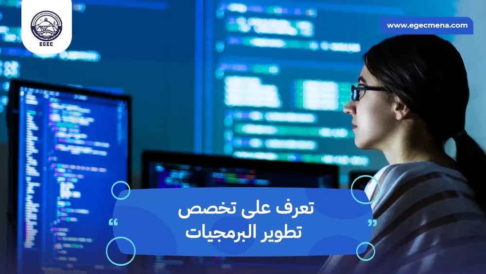 تخصص تطوير البرمجيات