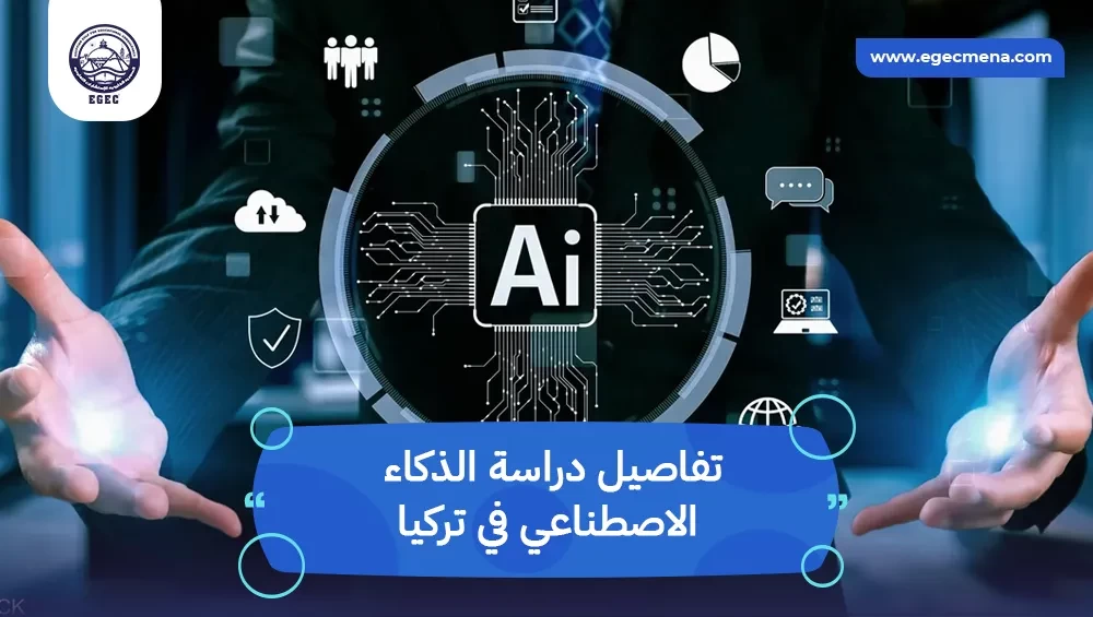 دراسة الذكاء الاصطناعي في تركيا