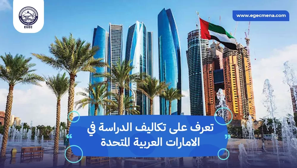 تكاليف الدراسة في الامارات العربية المتحدة