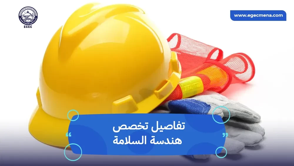 تخصص هندسة السلامة