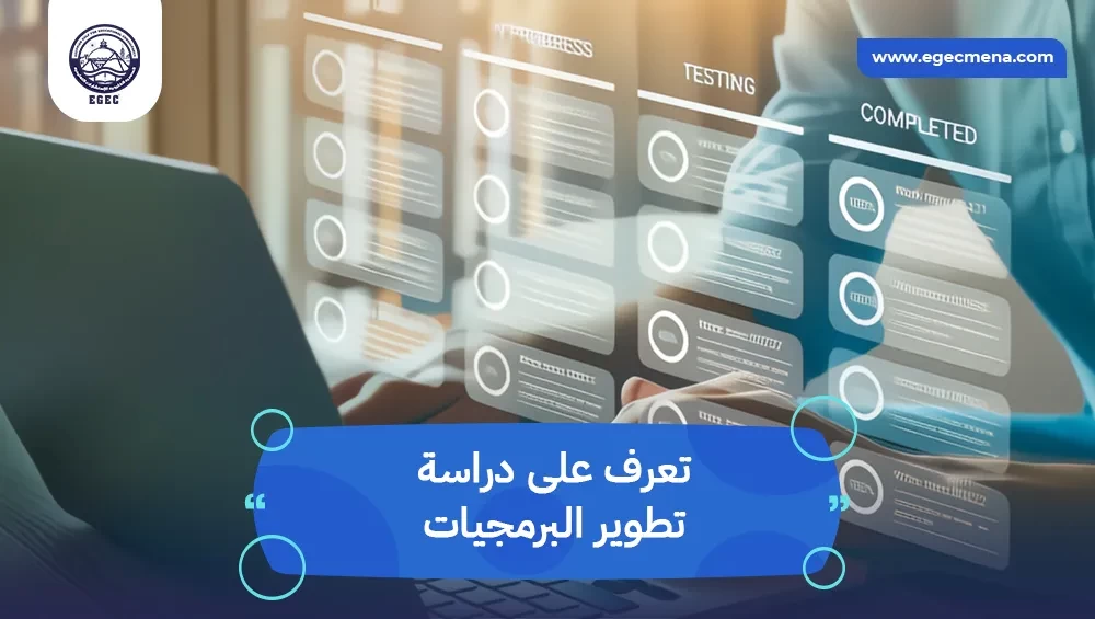 دراسة تطوير البرمجيات 