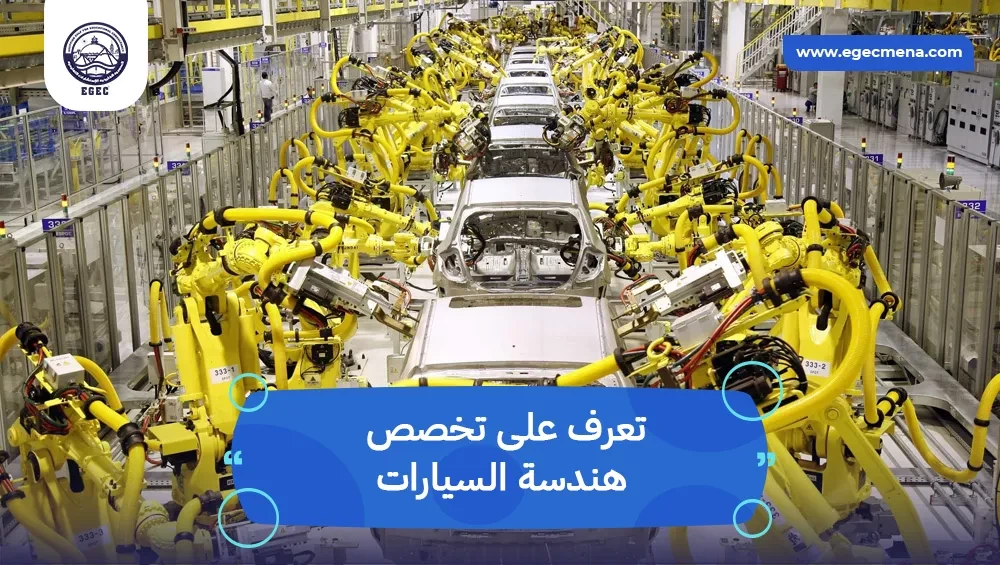 تخصص هندسة السيارات 