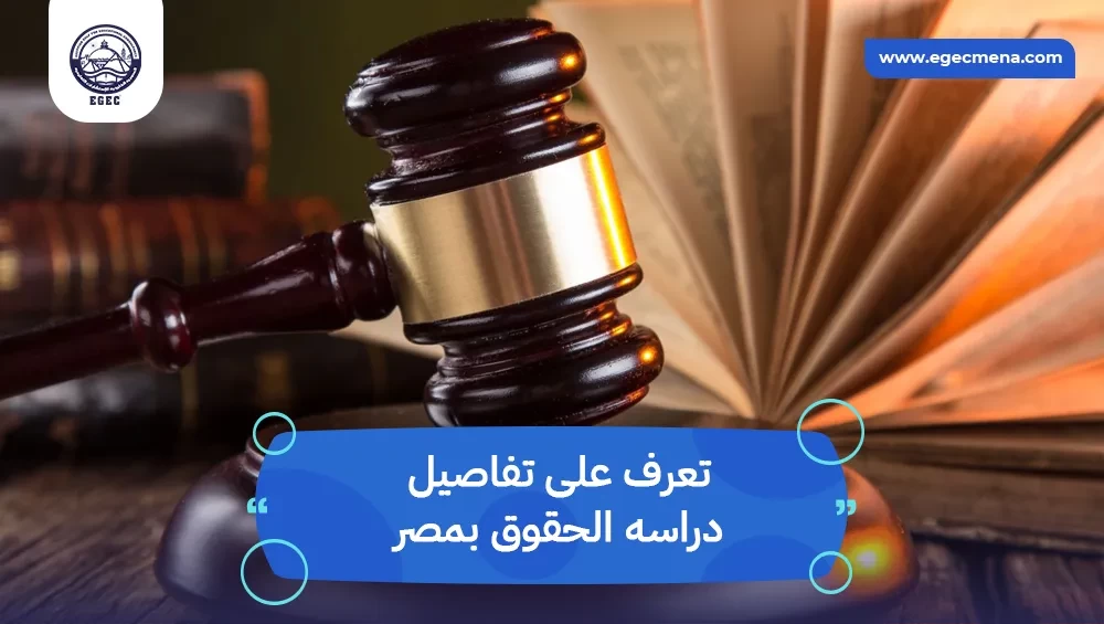 دراسه الحقوق بمصر
