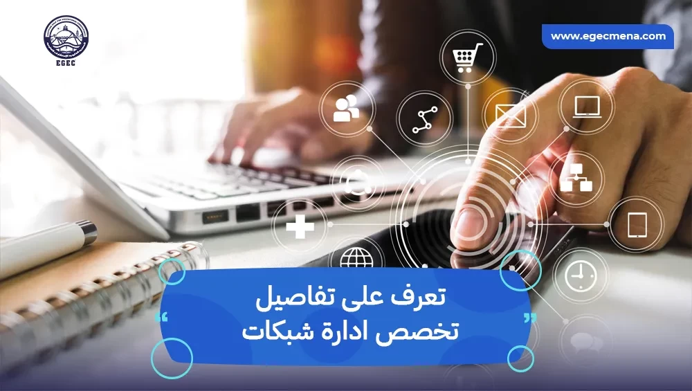تخصص ادارة شبكات