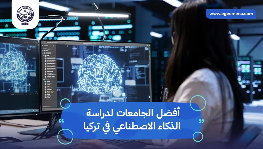 أفضل الجامعات لدراسة الذكاء الاصطناعي في تركيا