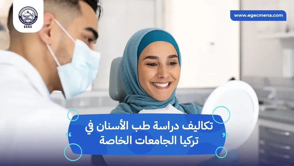 تكاليف دراسة طب الأسنان في تركيا الجامعات الخاصة