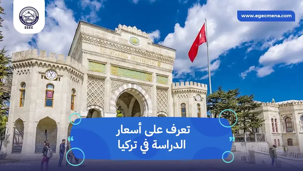أسعار الدراسة في تركيا