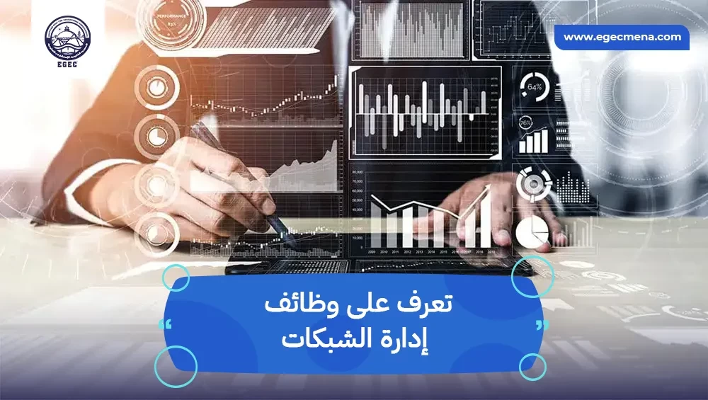 وظائف إدارة الشبكات