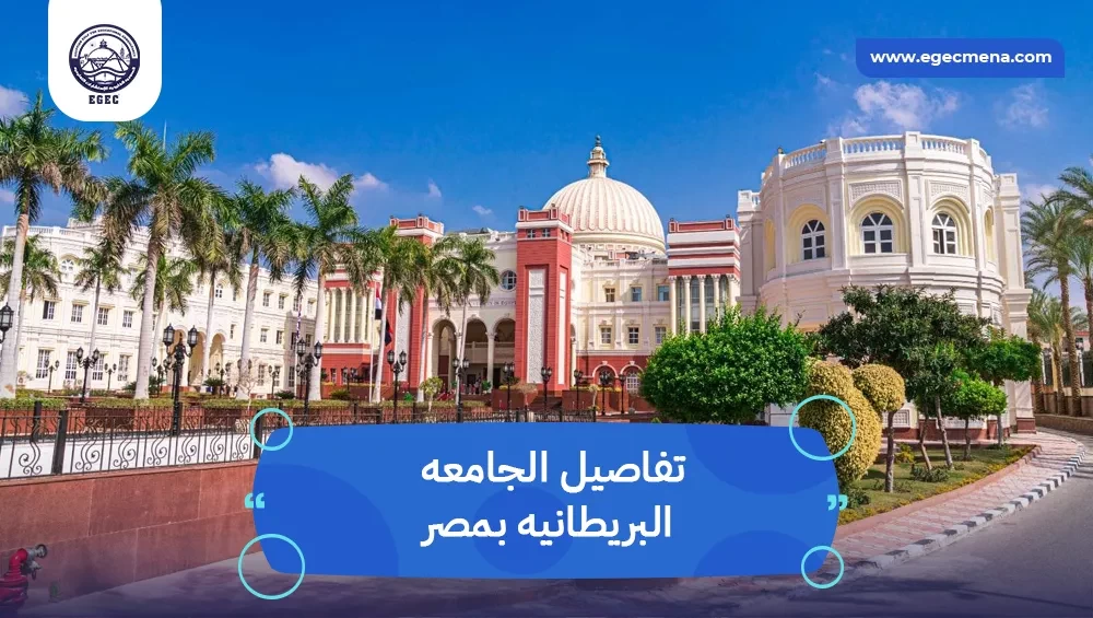 تفاصيل وشروط التقديم في الجامعه البريطانيه بمصر للطلاب العرب