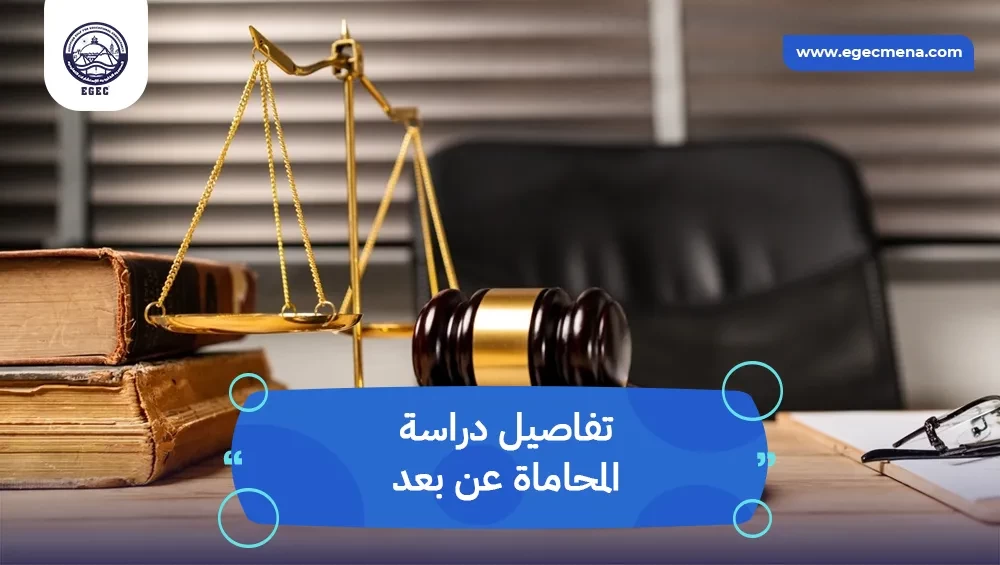 دراسة المحاماة عن بعد
