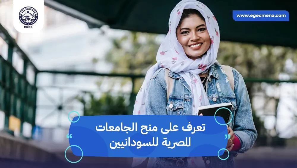 منح الجامعات المصرية للسودانيين