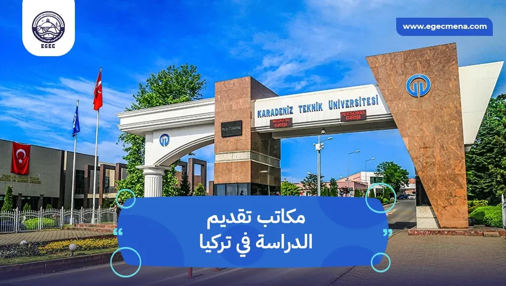 مكاتب تقديم الدراسة في تركيا