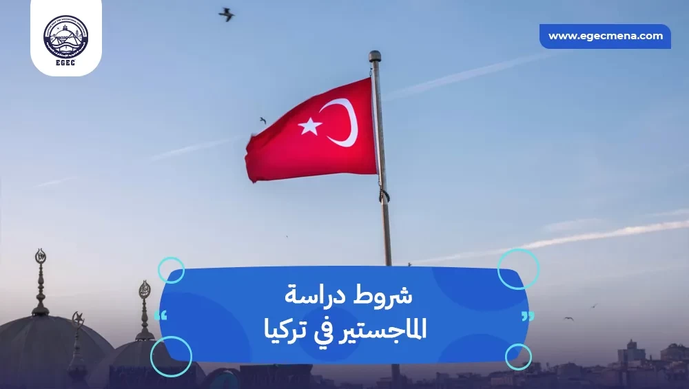 شروط دراسة الماجستير في تركيا