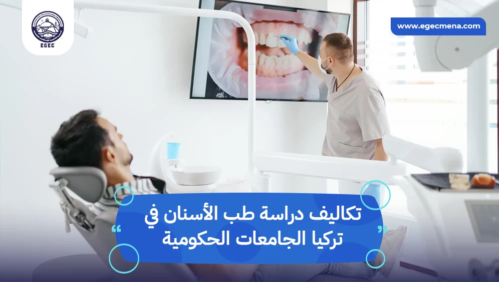 تكاليف دراسة طب الأسنان في تركيا الجامعات الحكومية