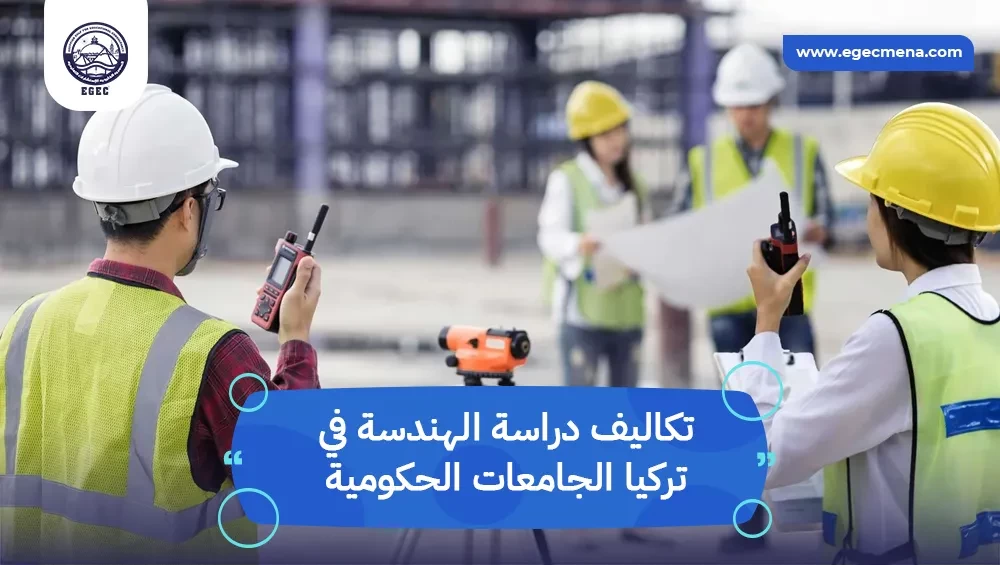 تكاليف دراسة الهندسة في تركيا الجامعات الحكومية