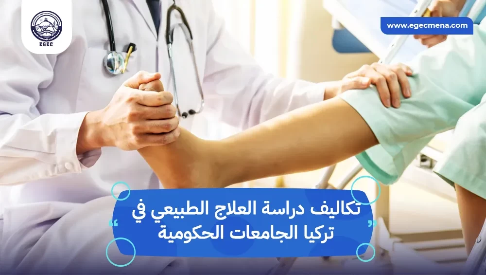 تكاليف دراسة العلاج الطبيعي في تركيا الجامعات الحكومية