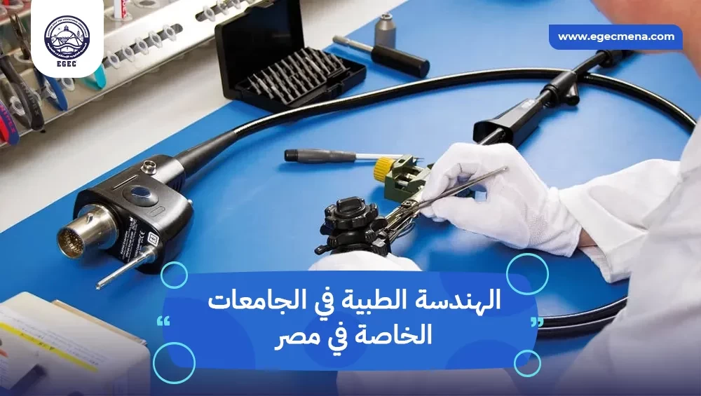 الهندسة الطبية في الجامعات الخاصة في مصر
