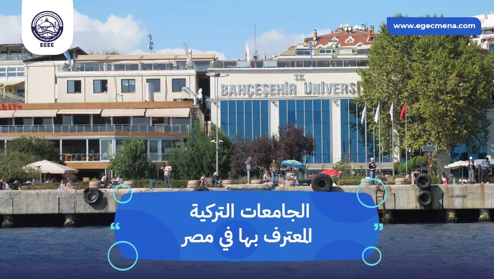 الجامعات التركية المعترف بها في مصر