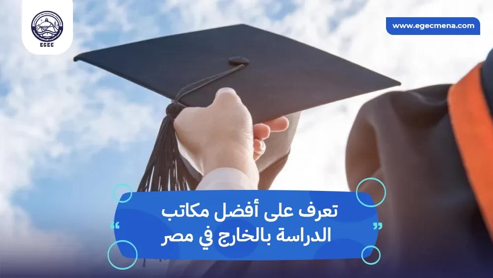 أفضل مكاتب الدراسة بالخارج في مصر