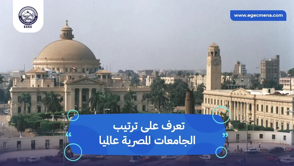 ترتيب الجامعات المصرية عالميا