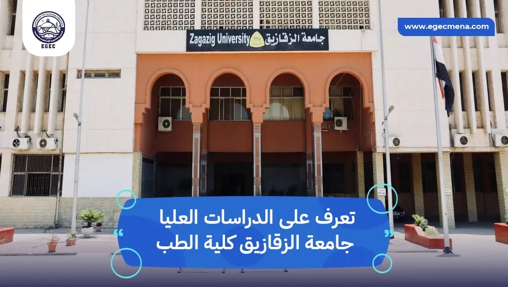 الدراسات العليا جامعة الزقازيق كلية الطب