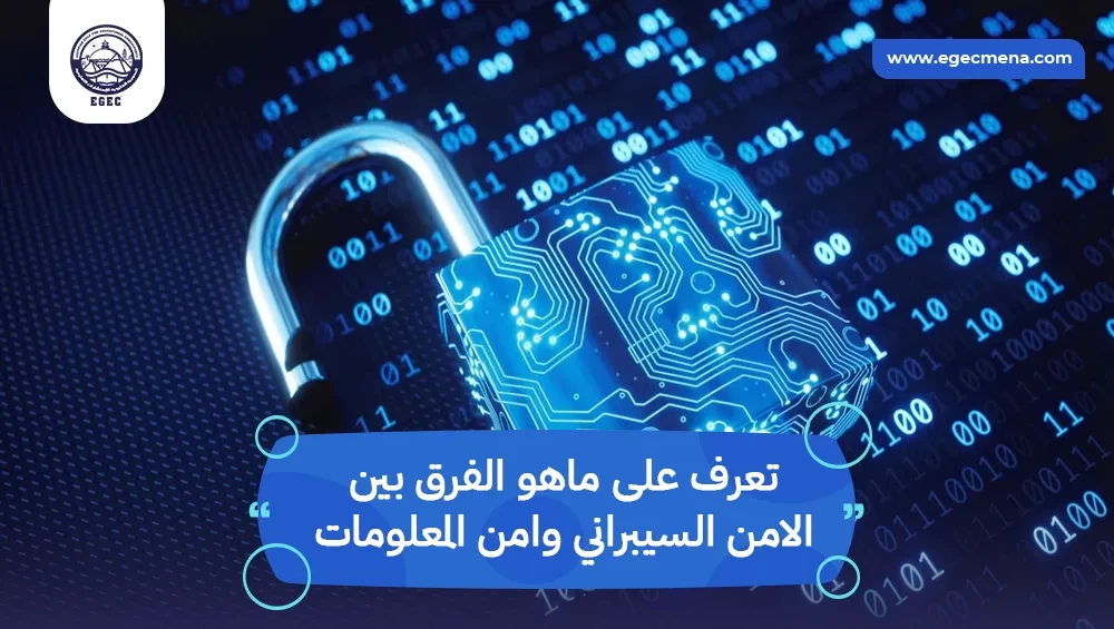ماهو الفرق بين الامن السيبراني وامن المعلومات