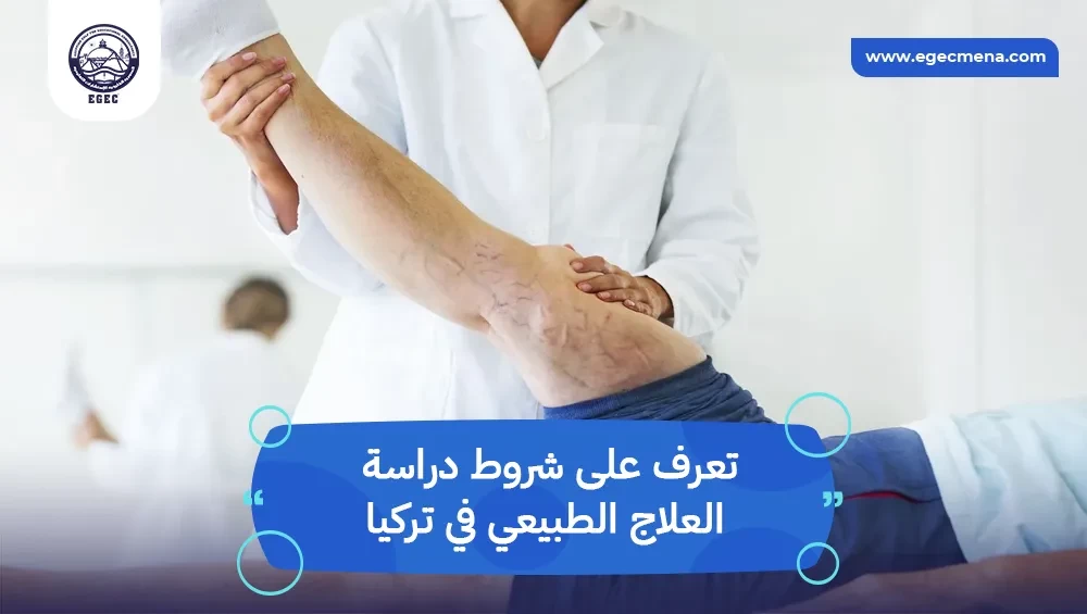شروط دراسة العلاج الطبيعي في تركيا