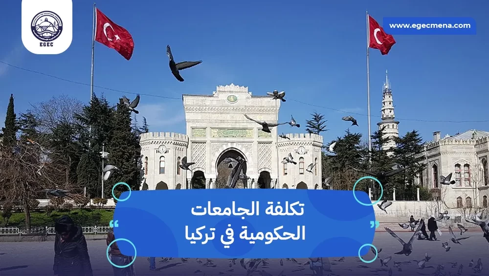 تكلفة الجامعات الحكومية في تركيا