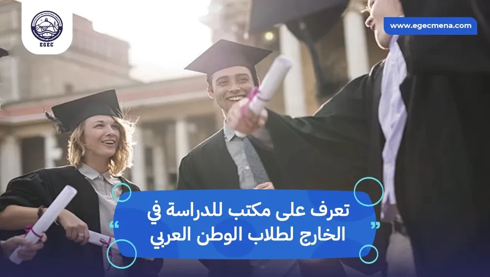 مكتب للدراسة في الخارج لطلاب الوطن العربي