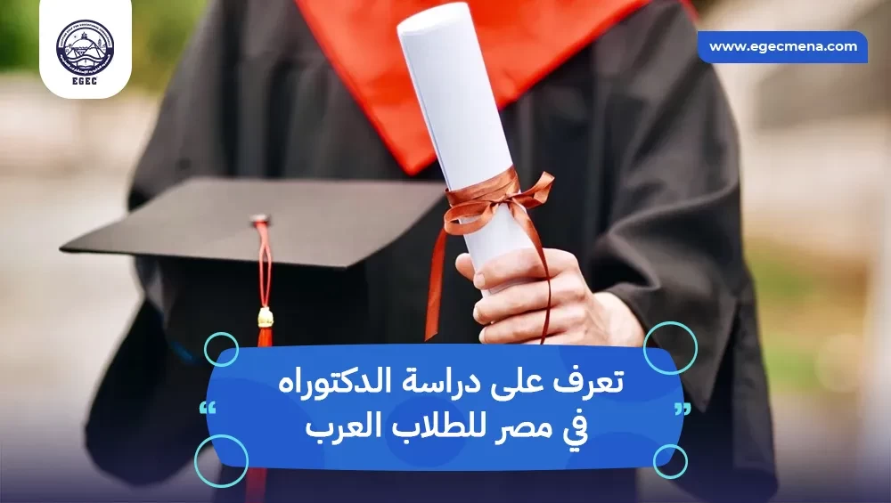 دراسة الدكتوراه في مصر للطلاب العرب