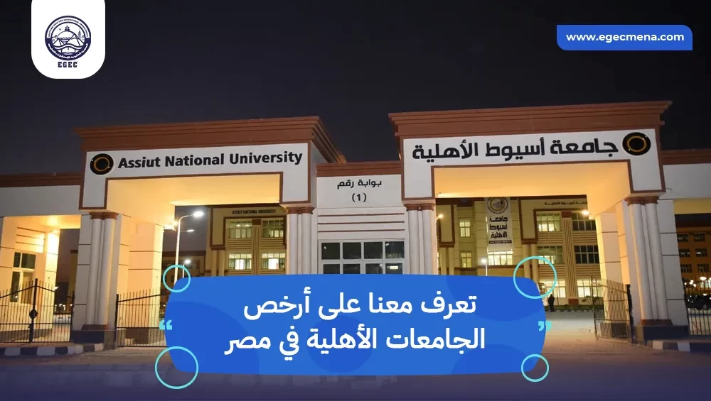 أرخص الجامعات الأهلية في مصر