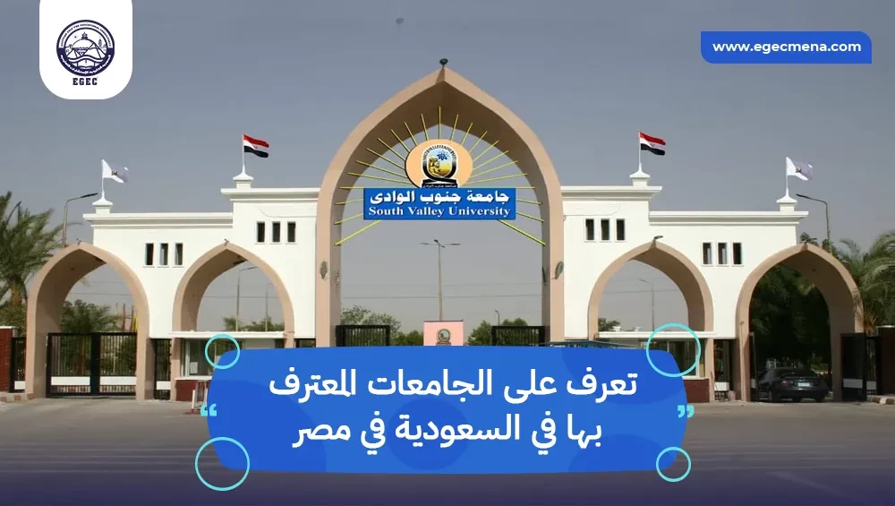 الجامعات المعترف بها في السعودية في مصر