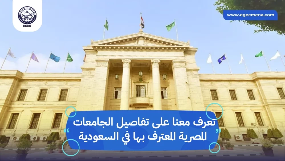 الجامعات المصرية المعترف بها في السعودية