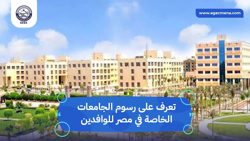 مصاريف الجامعات الخاصة في مصر