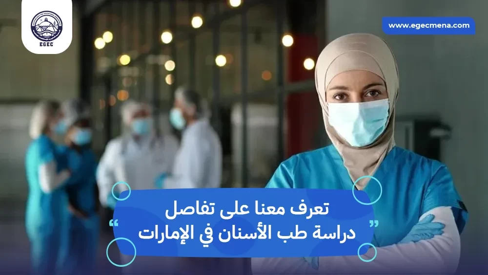 دراسة طب الأسنان في الإمارات