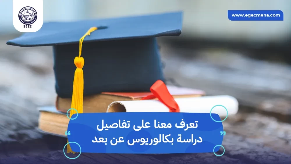 دراسة بكالوريوس عن بعد