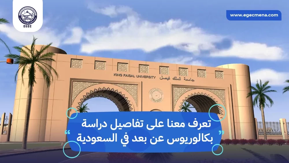 دراسة بكالوريوس عن بعد في السعودية