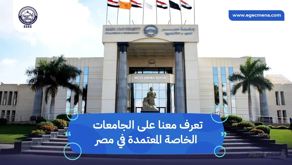 الجامعات الخاصة المعتمدة في مصر