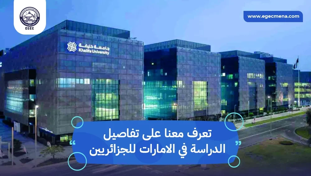 الدراسة في الامارات للجزائريين