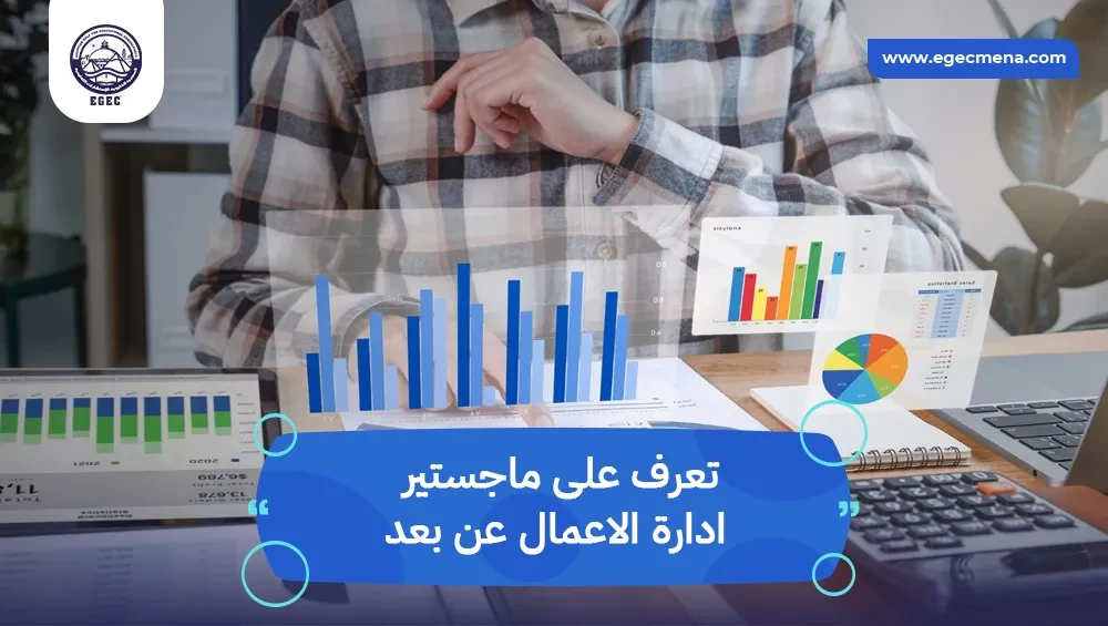 ماجستير ادارة اعمال عن بعد من جامعات مصر المعتمدة