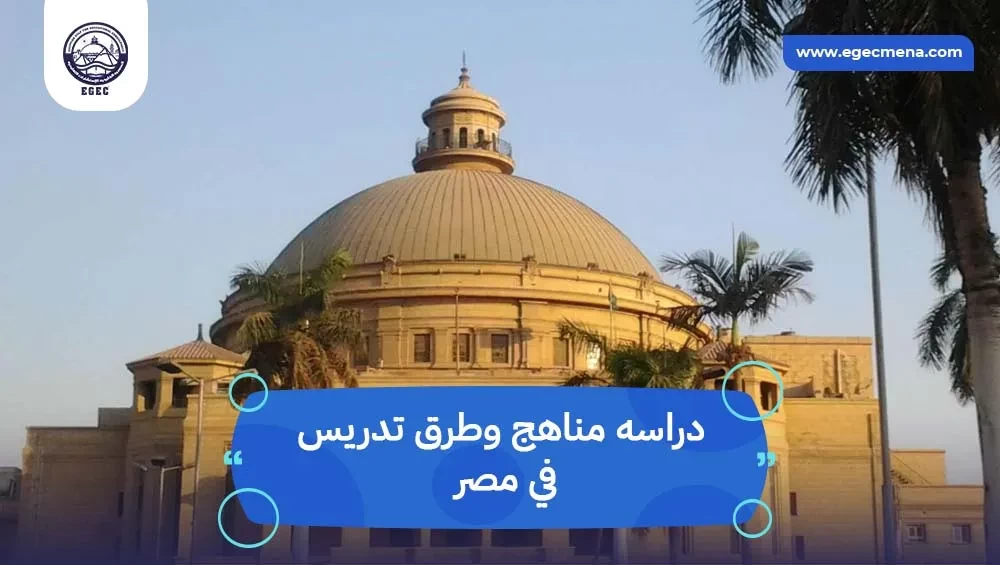 دراسه مناهج وطرق تدريس في مصر