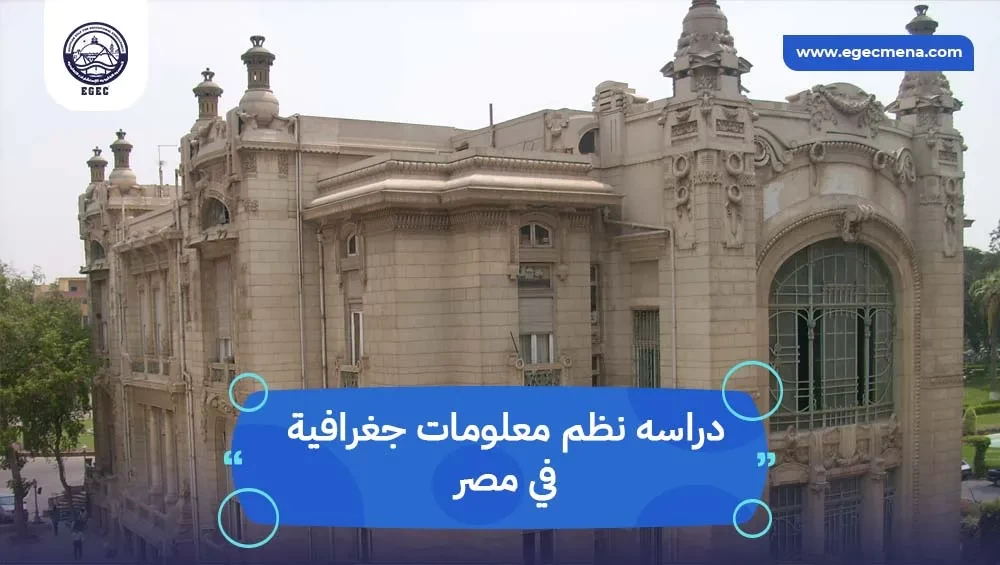 دراسه نظم معلومات جغرافية في مصر