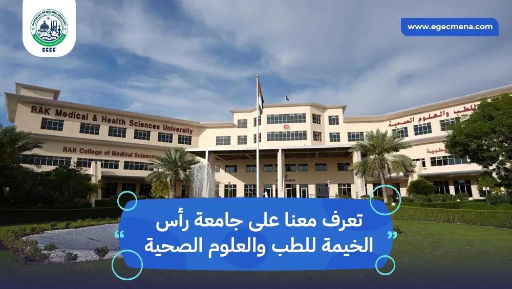 جامعة رأس الخيمة للطب والعلوم الصحية
