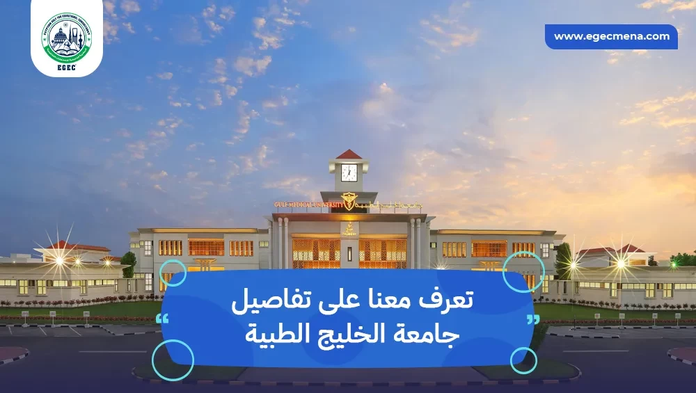 جامعة الخليج الطبية