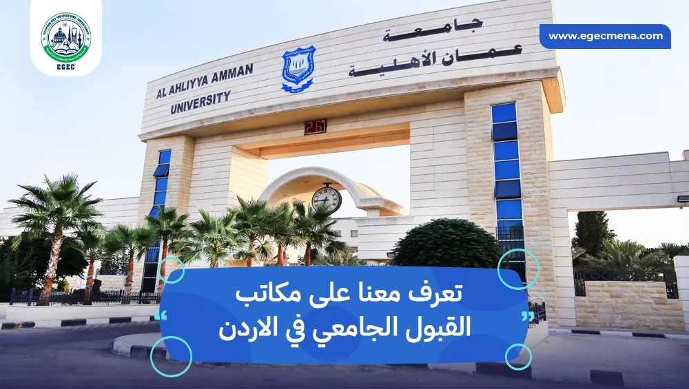 مكاتب القبول الجامعي في الاردن