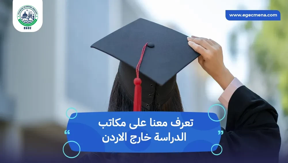 مكاتب الدراسة خارج الاردن